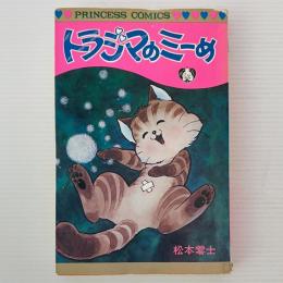 トラジマのミーめ