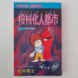機械化人都市（マシンナーズ・シティ）