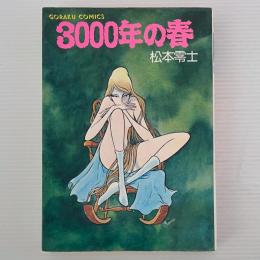 3000年の春