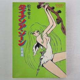 ダイナソア・ゾーン：恐竜帯