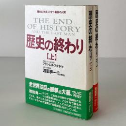 歴史の終わり