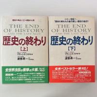 歴史の終わり