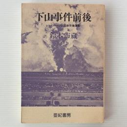 下山事件前後 : レッドパージと国鉄労働運動