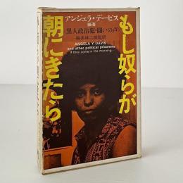 もし奴らが朝にきたら : 黒人政治犯・闘いの声