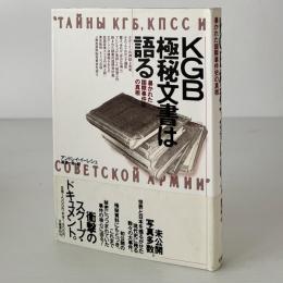 KGB極秘文書は語る : 暴かれた国際事件史の真相