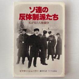 ソ連の反体制派たち : 私が見た人権闘争