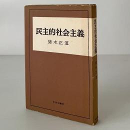 民主的社会主義