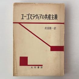 ユーゴスラヴィアの共産主義