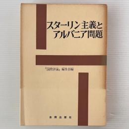 スターリン主義とアルバニア問題