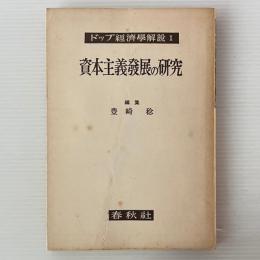 資本主義発展の研究