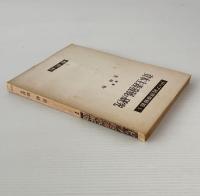 資本主義発展の研究