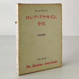 ロシアアナキズム全史