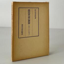 農民革命の世界 : エセーニンとマフノ