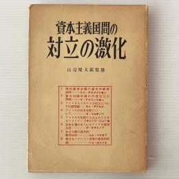 資本主義国間の対立の激化