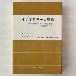 イデオロギーの終焉 : 1950年代における政治思想の涸渇について