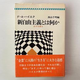 新自由主義とは何か : あすを語る