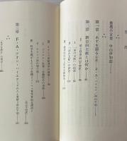 新自由主義とは何か : あすを語る