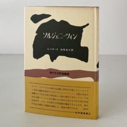 ソルジェニーツィン