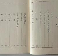ロヨラのイグナチオ : その自伝と日記