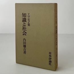 エッセイ集　知識と社会