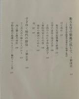 エッセイ集　知識と社会