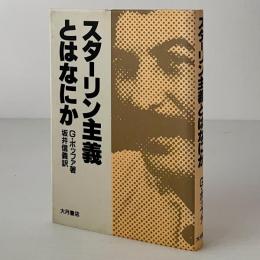 スターリン主義とはなにか