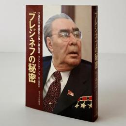 ブレジネフの秘密 : ソ連集団独裁制の身上調査書