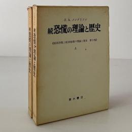 続 恐慌の理論と歴史