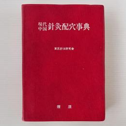 現代中国針灸配穴事典 : 症候別・病名別