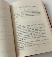 現代中国針灸配穴事典 : 症候別・病名別
