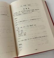 現代中国針灸配穴事典 : 症候別・病名別