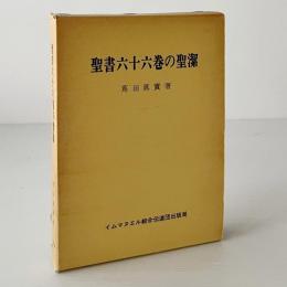 聖書六十六巻の聖潔