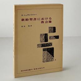 新約聖書における教会像
