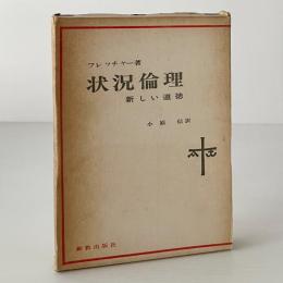 状況倫理 : 新しい道徳