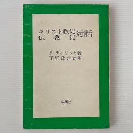 キリスト教徒仏教徒対話
