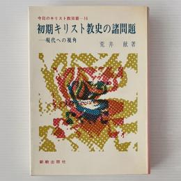 初期キリスト教史の諸問題 : 現代への視角