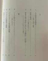 初期キリスト教史の諸問題 : 現代への視角