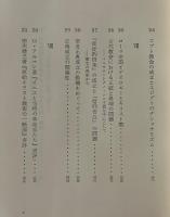 初期キリスト教史の諸問題 : 現代への視角