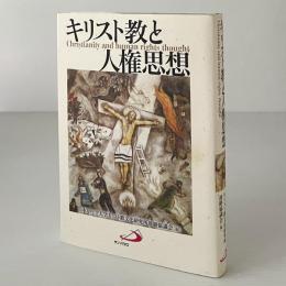 キリスト教と人権思想