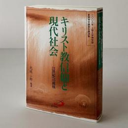 キリスト教信仰と現代社会 : 21世紀への挑戦 : 2006年上智大学神学部夏期神学講習会講演集