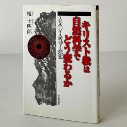 キリスト教は自然科学でどう変わるか : 人格神・奇跡・来世