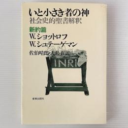 いと小さき者の神 : 社会史的聖書解釈