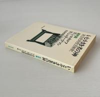 いと小さき者の神 : 社会史的聖書解釈