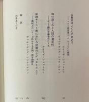 いと小さき者の神 : 社会史的聖書解釈