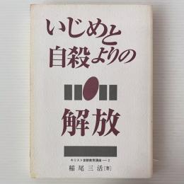 いじめと自殺よりの解放