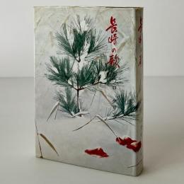 長崎の歌