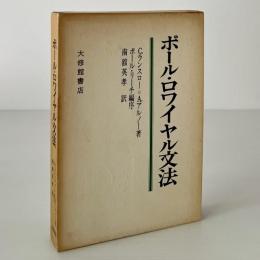ポール・ロワイヤル文法 : 一般・理性文法