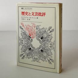 歴史と文芸批評