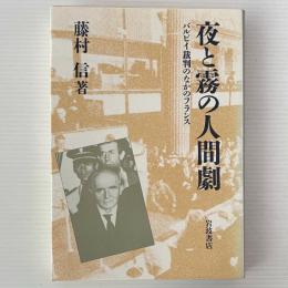 夜と霧の人間劇 : バルビイ裁判のなかのフランス