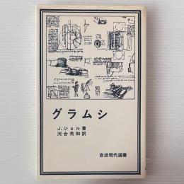 グラムシ